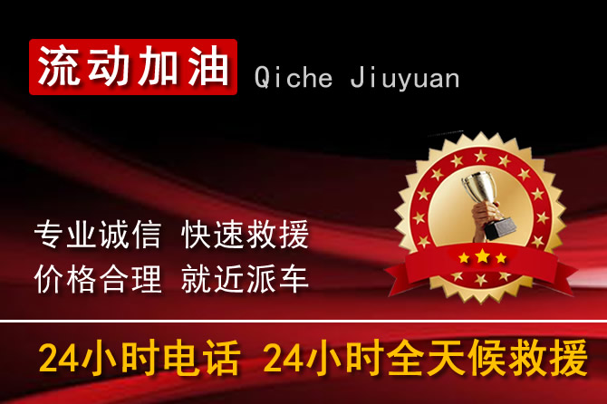 南京玄武区24小时汽车送油加油电话