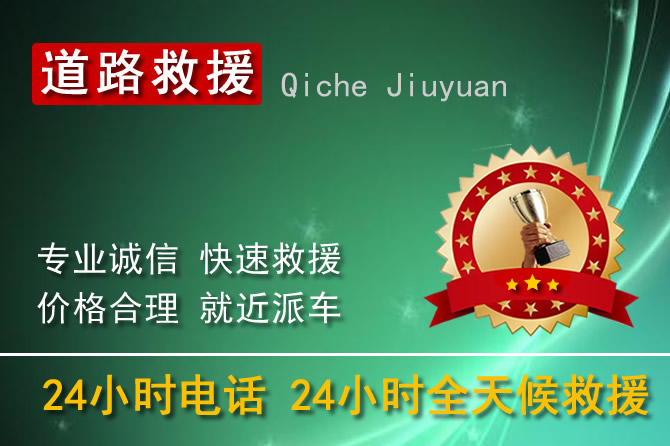 南京玄武区24小时汽车道路救援电话