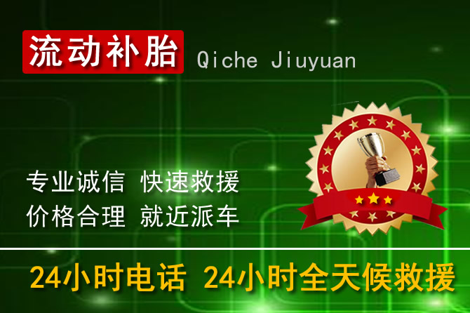 南京秦淮区24小时流动补胎换轮胎电话