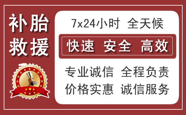 栖霞区附近24小时汽车流动补胎