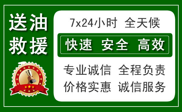 天宁区附近24小时汽车送油