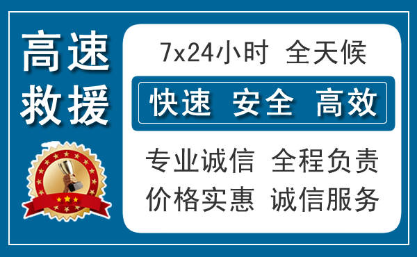 武进区附近高速汽车救援电话